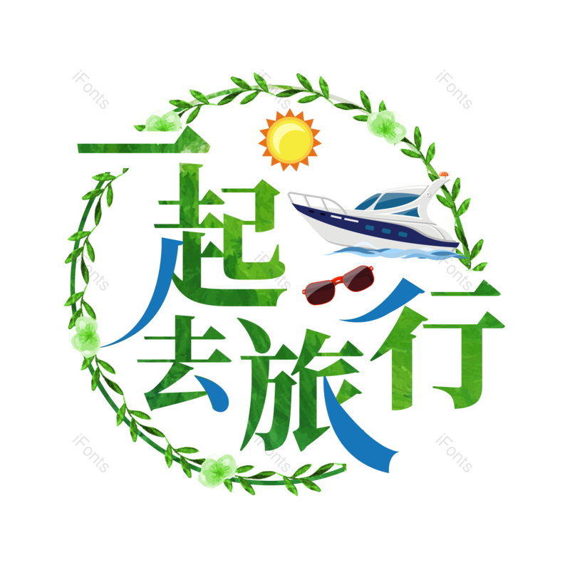 艺术字图片,花环元素,春游PNG,创意字免抠素材